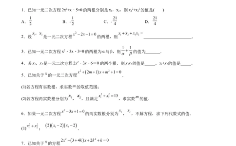 初中数学同步9年级上册05课根与系数的关系（学生版）_人教版数学九年级上册_版本二_九年级数学上册（人教版）_专项复习_讲义_学生版在此文件夹