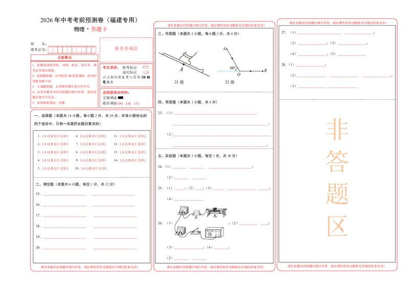 物理(福建卷)(答题卡)A3版_中考押题2026《中考押题》系列（9科全套实时更新中）_2026版中考《金卷考前预测卷》全国多地区版（物理）_物理(福建卷)