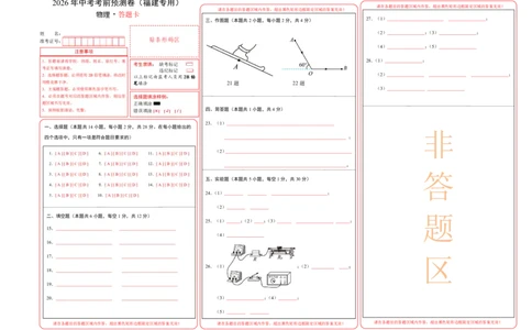 物理(福建卷)(答题卡)A3版_中考押题2026《中考押题》系列（9科全套实时更新中）_2026版中考《金卷考前预测卷》全国多地区版（物理）_物理(福建卷)