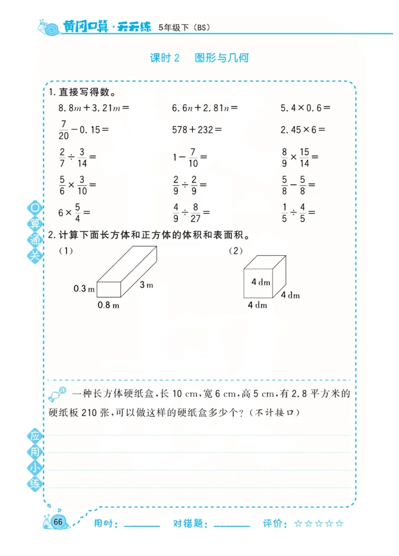 数学北师大版5年级下册口算天天练_2026春北师大数学《口算天天练》
