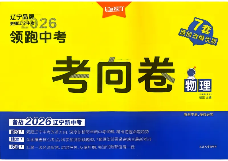 物理考向卷学习之星_中考押题2026《中考押题》系列（9科全套实时更新中）_领跑2026版中考《领跑考向卷》语数英物化（辽宁）_2026领跑中考考向卷物理