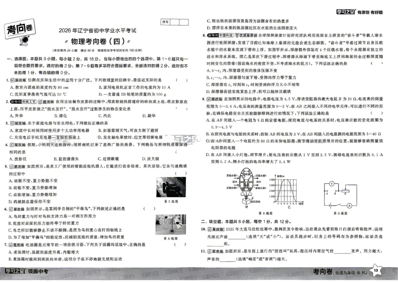 物理考向卷学习之星_中考押题2026《中考押题》系列（9科全套实时更新中）_领跑2026版中考《领跑考向卷》语数英物化（辽宁）_2026领跑中考考向卷物理