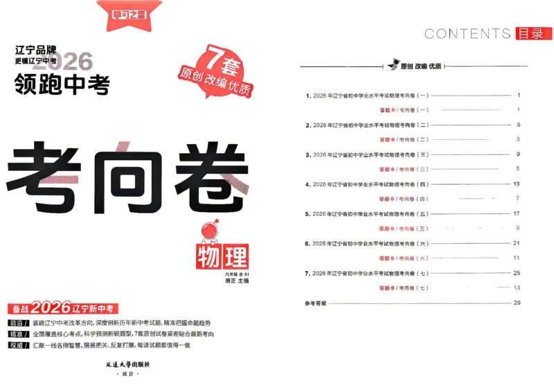物理考向卷学习之星_中考押题2026《中考押题》系列（9科全套实时更新中）_领跑2026版中考《领跑考向卷》语数英物化（辽宁）_2026领跑中考考向卷物理