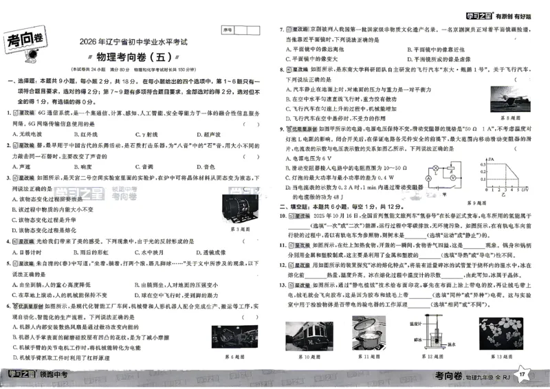 物理考向卷学习之星_中考押题2026《中考押题》系列（9科全套实时更新中）_领跑2026版中考《领跑考向卷》语数英物化（辽宁）_2026领跑中考考向卷物理