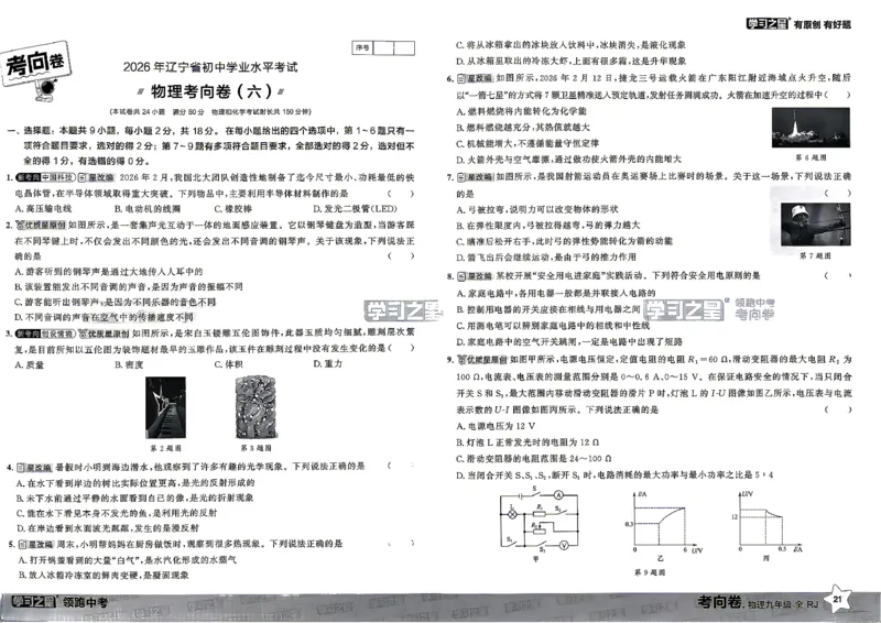 物理考向卷学习之星_中考押题2026《中考押题》系列（9科全套实时更新中）_领跑2026版中考《领跑考向卷》语数英物化（辽宁）_2026领跑中考考向卷物理