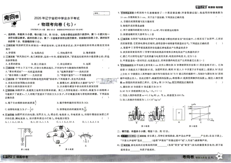 物理考向卷学习之星_中考押题2026《中考押题》系列（9科全套实时更新中）_领跑2026版中考《领跑考向卷》语数英物化（辽宁）_2026领跑中考考向卷物理