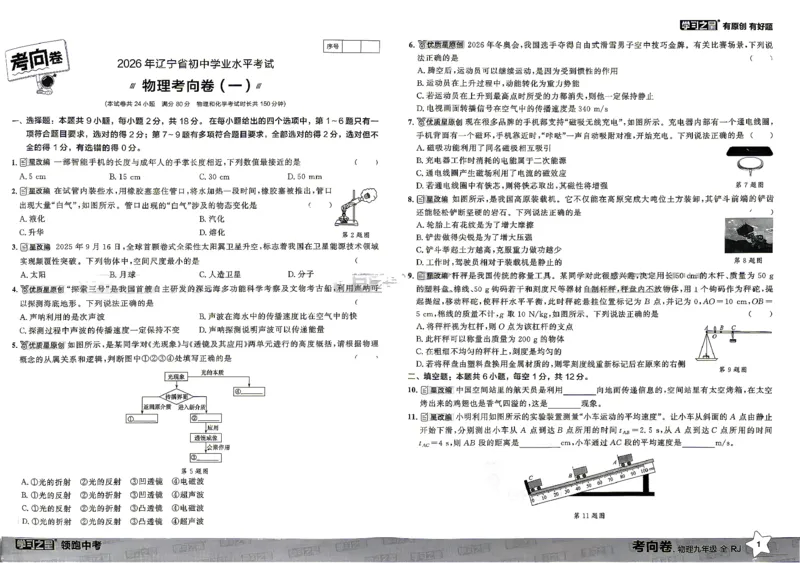 物理考向卷学习之星_中考押题2026《中考押题》系列（9科全套实时更新中）_领跑2026版中考《领跑考向卷》语数英物化（辽宁）_2026领跑中考考向卷物理