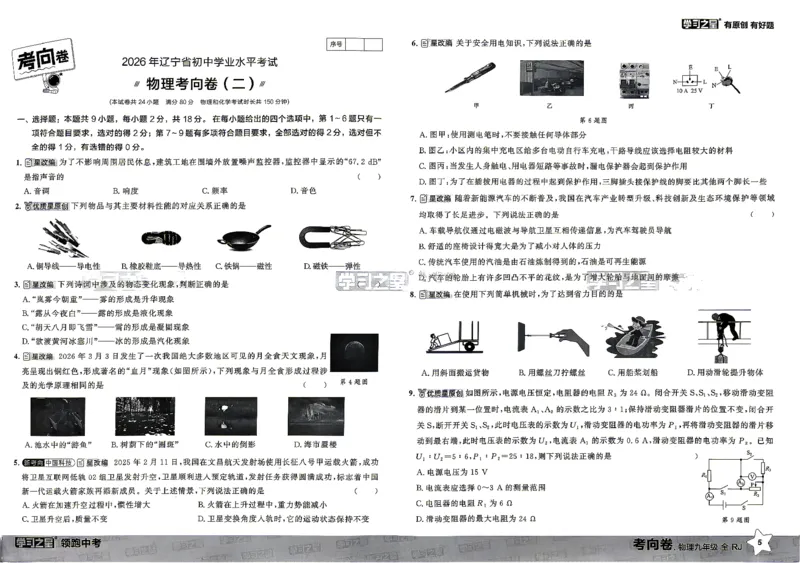 物理考向卷学习之星_中考押题2026《中考押题》系列（9科全套实时更新中）_领跑2026版中考《领跑考向卷》语数英物化（辽宁）_2026领跑中考考向卷物理