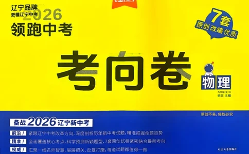 物理考向卷学习之星_中考押题2026《中考押题》系列（9科全套实时更新中）_领跑2026版中考《领跑考向卷》语数英物化（辽宁）_2026领跑中考考向卷物理