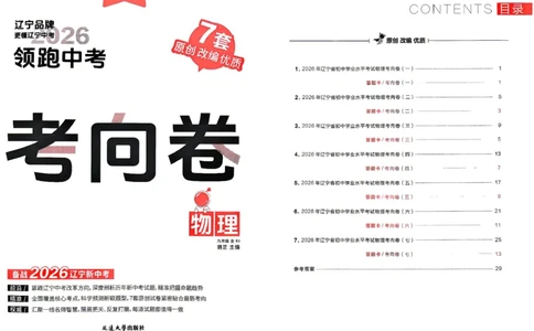 物理考向卷学习之星_中考押题2026《中考押题》系列（9科全套实时更新中）_领跑2026版中考《领跑考向卷》语数英物化（辽宁）_2026领跑中考考向卷物理