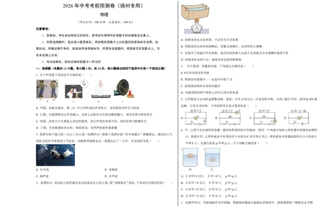 物理中考考前预测卷(扬州专用)(考试版A3)_中考押题2026《中考押题》系列（9科全套实时更新中）_2026版中考《金卷考前预测卷》全国多地区版（物理）_物理(江苏扬州卷)