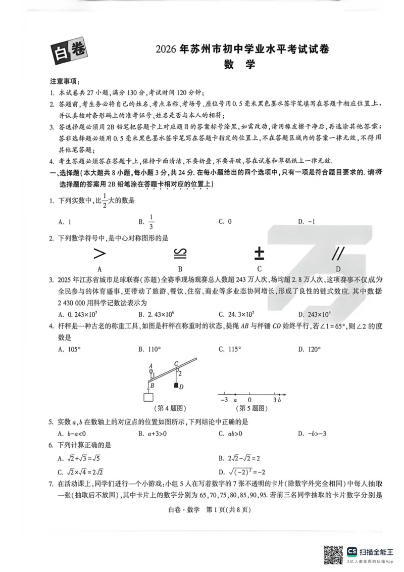 苏州白卷数学_中考押题2026《中考押题》系列（9科全套实时更新中）_万唯2026版初中《万唯黑白卷》7科全套（苏州）