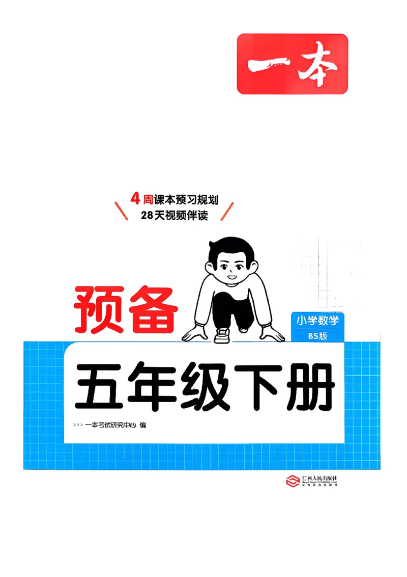 北师大5_2026春小学教辅大合集_4-26春《一本》系列_26春《一本预备》系列_26春数学北师版《一本预备》下册_26春《一本预备新下册》数学BS5下