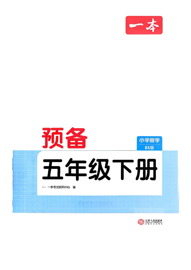 北师大5_2026春小学教辅大合集_4-26春《一本》系列_26春《一本预备》系列_26春数学北师版《一本预备》下册_26春《一本预备新下册》数学BS5下