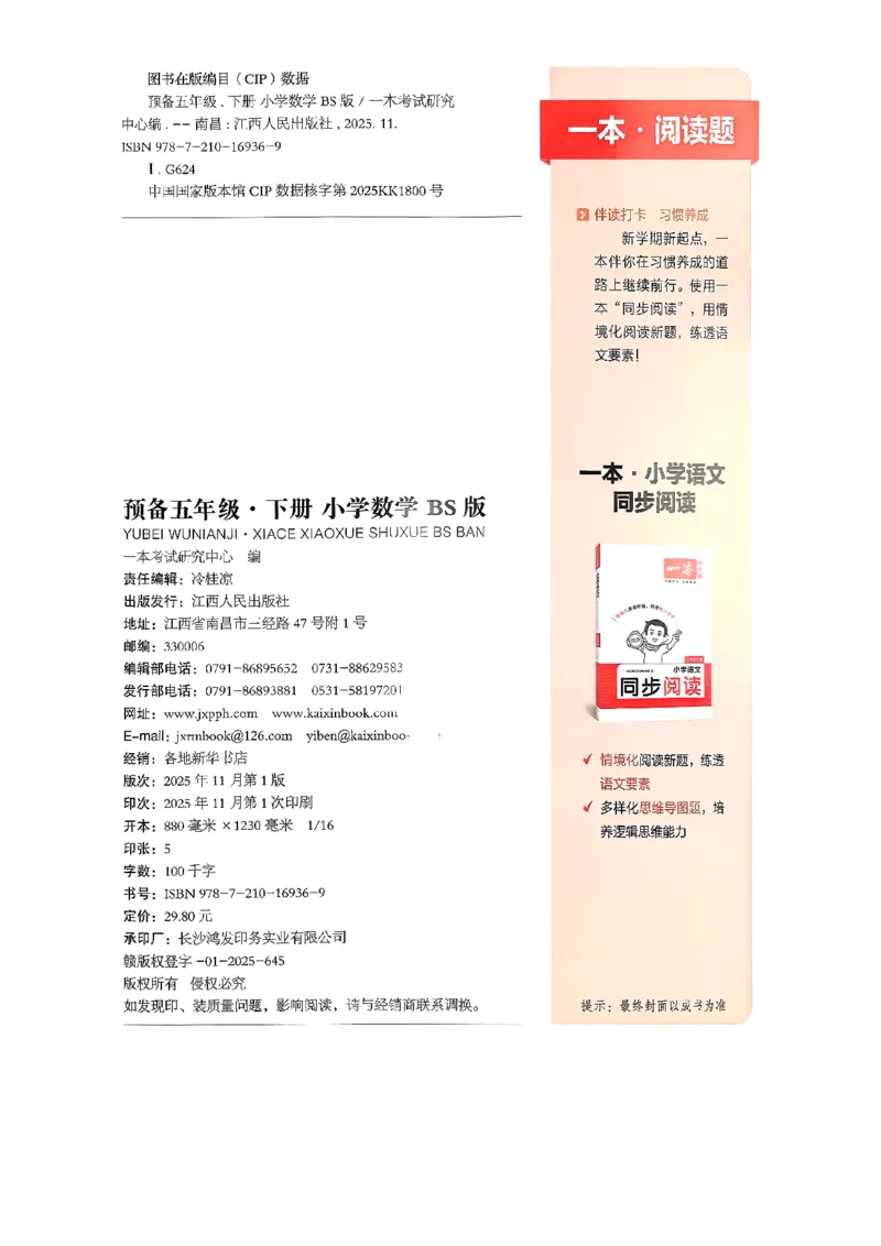 北师大5_2026春小学教辅大合集_4-26春《一本》系列_26春《一本预备》系列_26春数学北师版《一本预备》下册_26春《一本预备新下册》数学BS5下