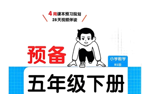 北师大5_2026春小学教辅大合集_4-26春《一本》系列_26春《一本预备》系列_26春数学北师版《一本预备》下册_26春《一本预备新下册》数学BS5下