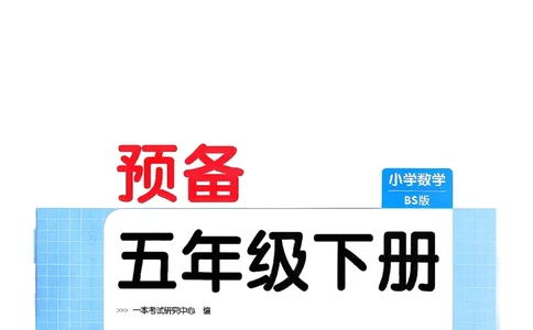 北师大5_2026春小学教辅大合集_4-26春《一本》系列_26春《一本预备》系列_26春数学北师版《一本预备》下册_26春《一本预备新下册》数学BS5下