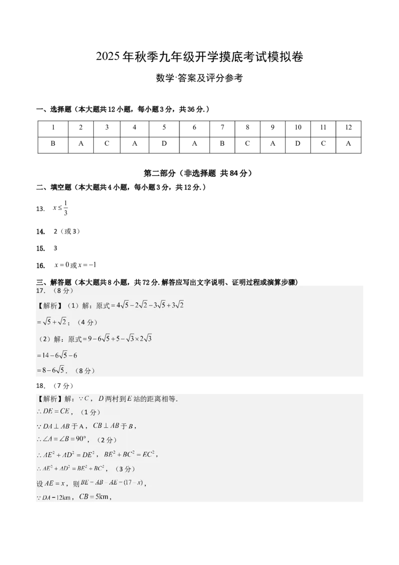 数学（答案及评分标准）_人教版数学九年级上册_版本二_九年级数学上册（人教版）_秋季开学摸底考_九年级数学秋季开学摸底考（河北专用）