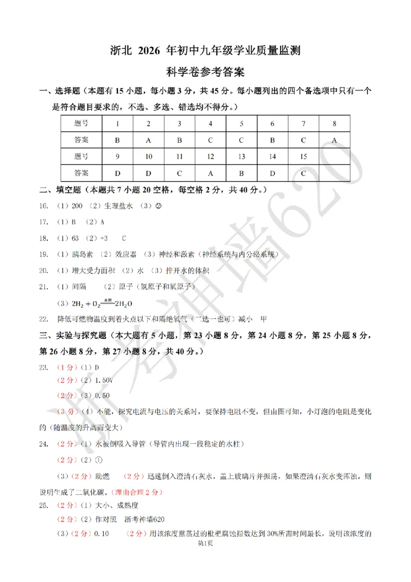 科学答案-2604湖州一模(浙北)_中考押题2026《中考押题》系列（9科全套实时更新中）_浙江2026版中考《浙江一模二模》多地区全套（浙江）_2604湖州湖州一模（浙北）（全科）