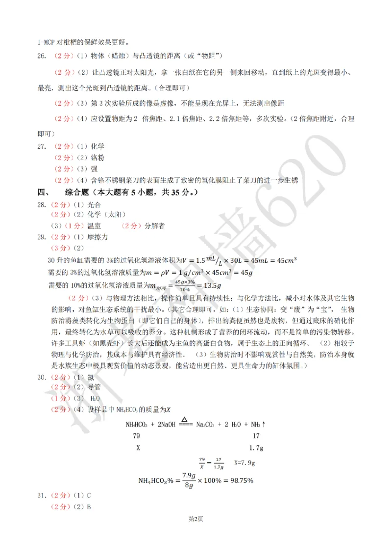 科学答案-2604湖州一模(浙北)_中考押题2026《中考押题》系列（9科全套实时更新中）_浙江2026版中考《浙江一模二模》多地区全套（浙江）_2604湖州湖州一模（浙北）（全科）