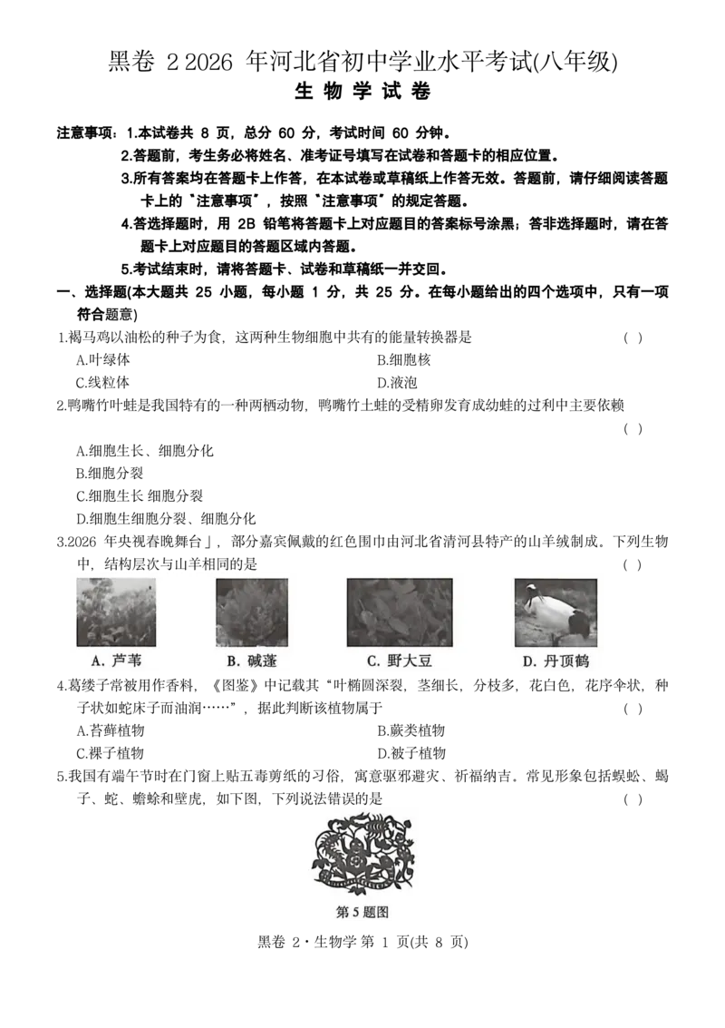 河北生物无水印版部分字可能识别有问题。需要和别的版本核对_中考押题2026《中考押题》系列（9科全套实时更新中）_万唯2026版初中《万唯黑白卷》地生（河北）_生物黑白