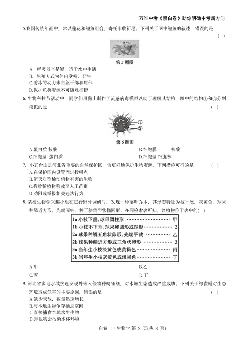 河北生物无水印版部分字可能识别有问题。需要和别的版本核对_中考押题2026《中考押题》系列（9科全套实时更新中）_万唯2026版初中《万唯黑白卷》地生（河北）_生物黑白