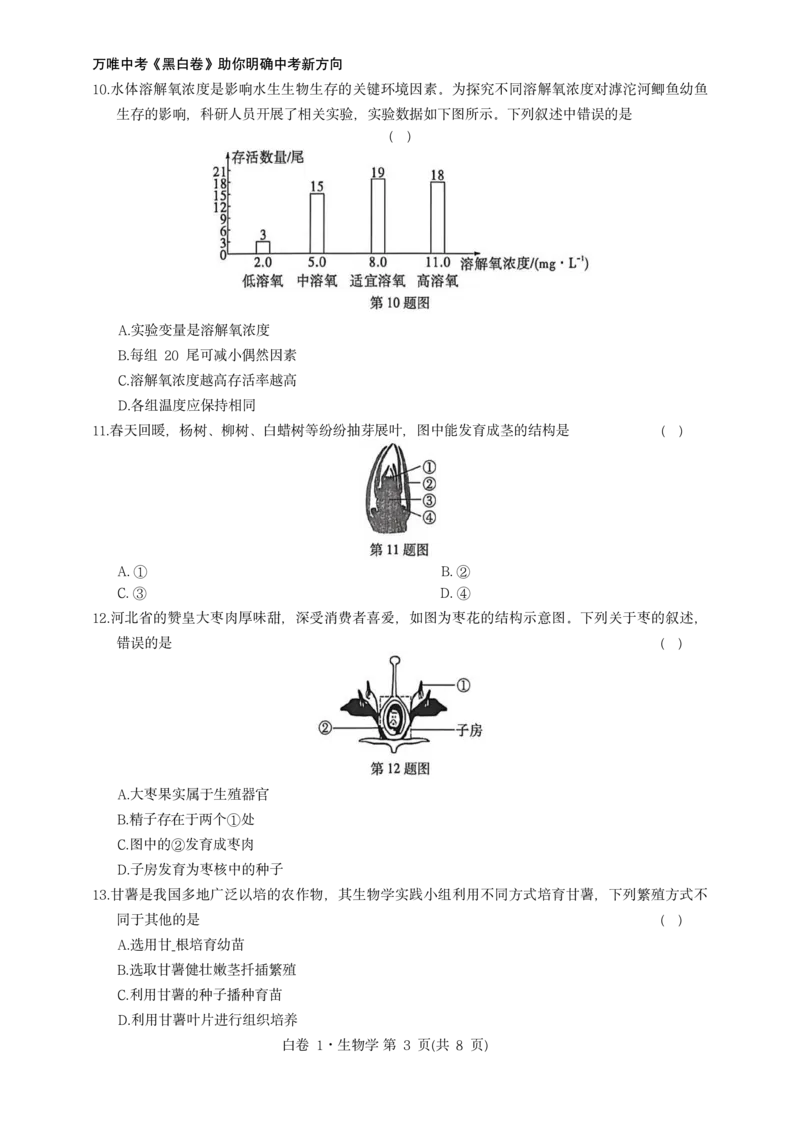 河北生物无水印版部分字可能识别有问题。需要和别的版本核对_中考押题2026《中考押题》系列（9科全套实时更新中）_万唯2026版初中《万唯黑白卷》地生（河北）_生物黑白