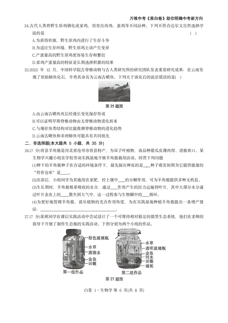 河北生物无水印版部分字可能识别有问题。需要和别的版本核对_中考押题2026《中考押题》系列（9科全套实时更新中）_万唯2026版初中《万唯黑白卷》地生（河北）_生物黑白