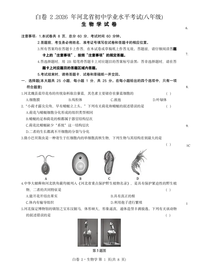 河北生物无水印版部分字可能识别有问题。需要和别的版本核对_中考押题2026《中考押题》系列（9科全套实时更新中）_万唯2026版初中《万唯黑白卷》地生（河北）_生物黑白