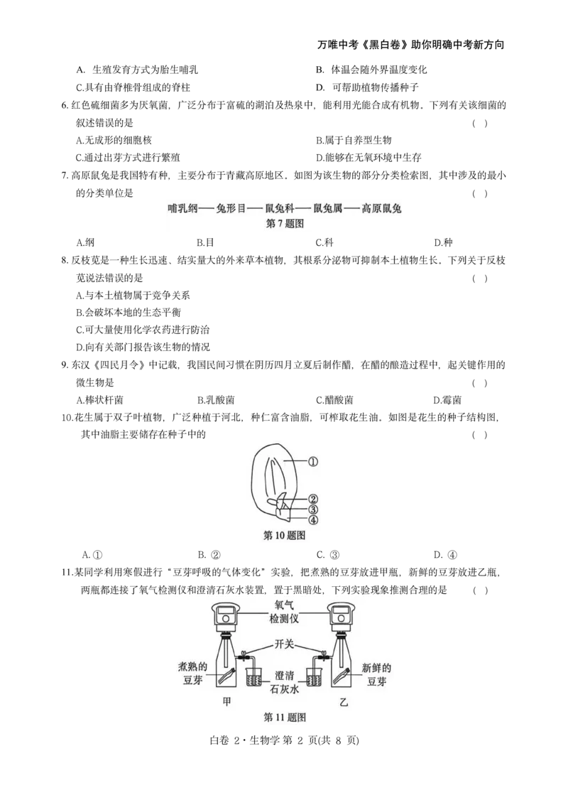 河北生物无水印版部分字可能识别有问题。需要和别的版本核对_中考押题2026《中考押题》系列（9科全套实时更新中）_万唯2026版初中《万唯黑白卷》地生（河北）_生物黑白