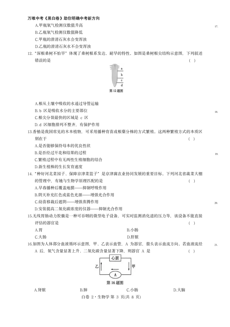 河北生物无水印版部分字可能识别有问题。需要和别的版本核对_中考押题2026《中考押题》系列（9科全套实时更新中）_万唯2026版初中《万唯黑白卷》地生（河北）_生物黑白