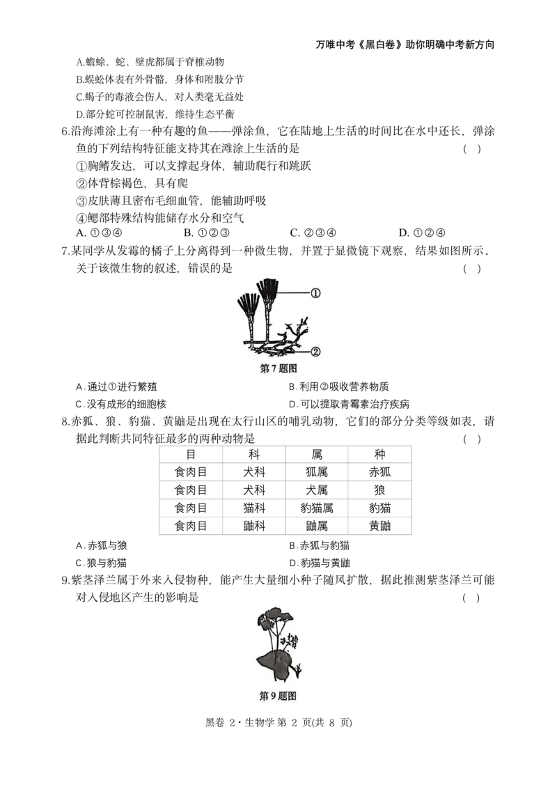 河北生物无水印版部分字可能识别有问题。需要和别的版本核对_中考押题2026《中考押题》系列（9科全套实时更新中）_万唯2026版初中《万唯黑白卷》地生（河北）_生物黑白