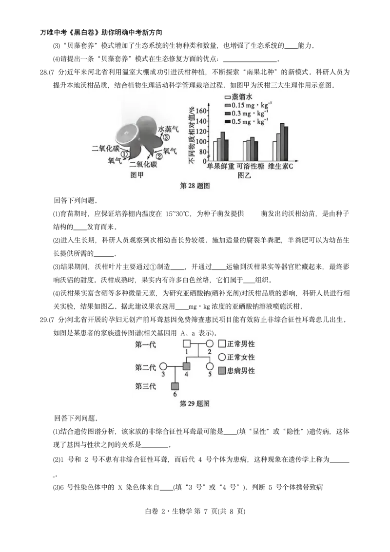 河北生物无水印版部分字可能识别有问题。需要和别的版本核对_中考押题2026《中考押题》系列（9科全套实时更新中）_万唯2026版初中《万唯黑白卷》地生（河北）_生物黑白