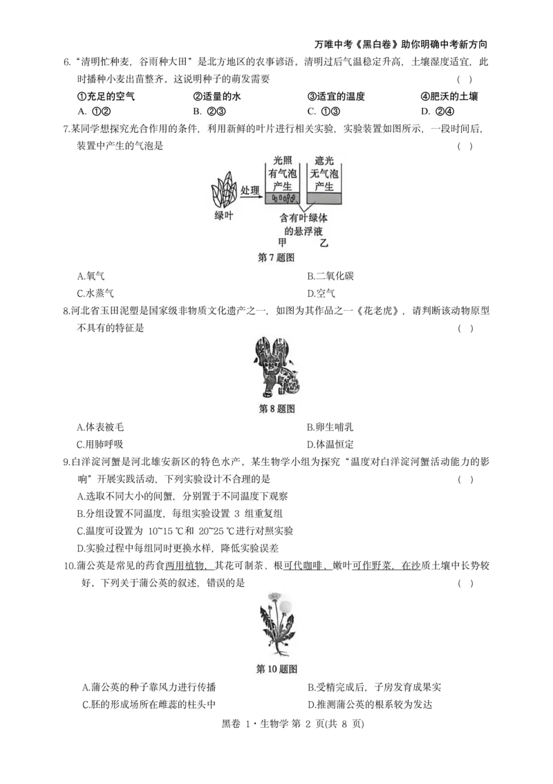 河北生物无水印版部分字可能识别有问题。需要和别的版本核对_中考押题2026《中考押题》系列（9科全套实时更新中）_万唯2026版初中《万唯黑白卷》地生（河北）_生物黑白
