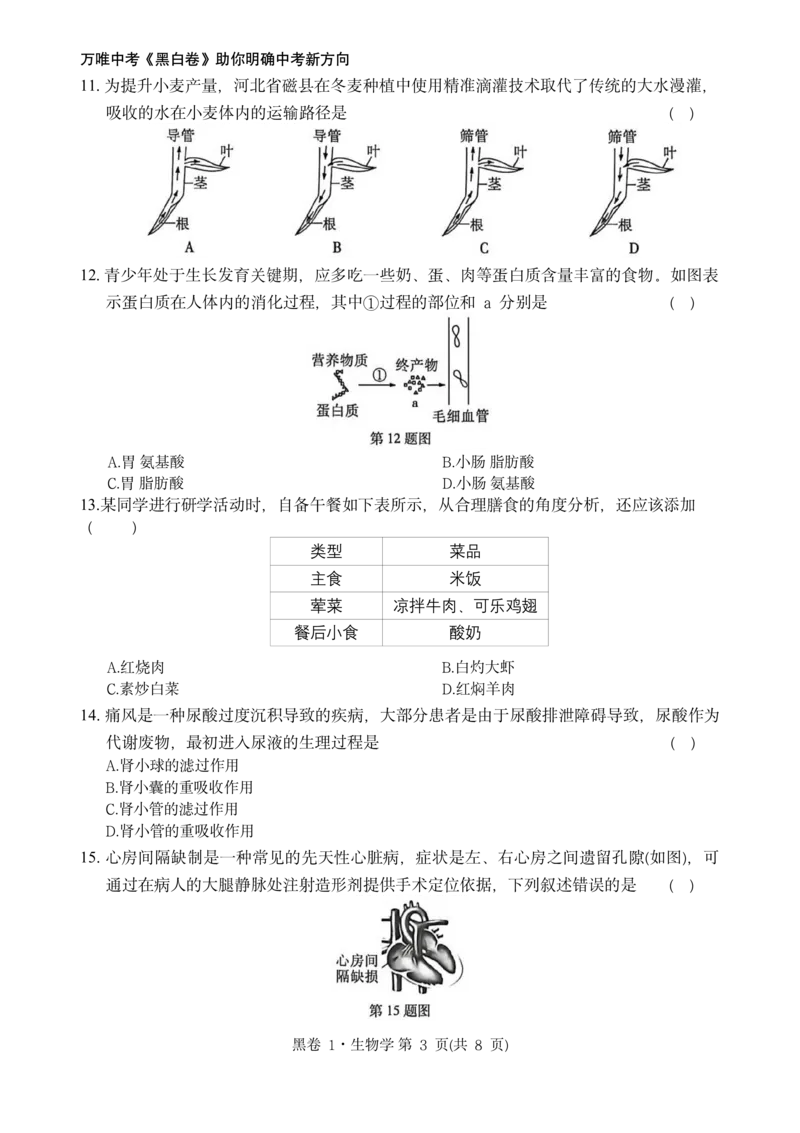 河北生物无水印版部分字可能识别有问题。需要和别的版本核对_中考押题2026《中考押题》系列（9科全套实时更新中）_万唯2026版初中《万唯黑白卷》地生（河北）_生物黑白