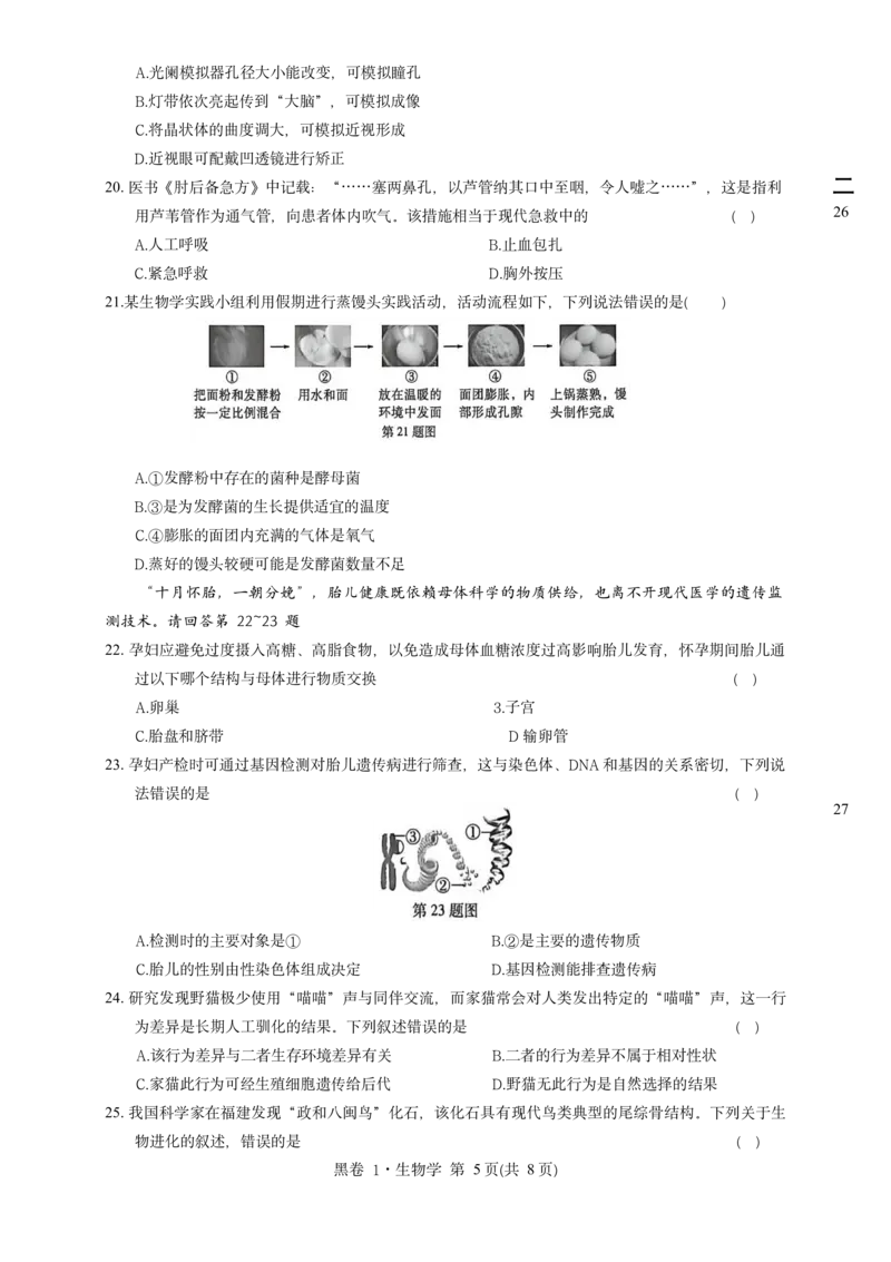 河北生物无水印版部分字可能识别有问题。需要和别的版本核对_中考押题2026《中考押题》系列（9科全套实时更新中）_万唯2026版初中《万唯黑白卷》地生（河北）_生物黑白
