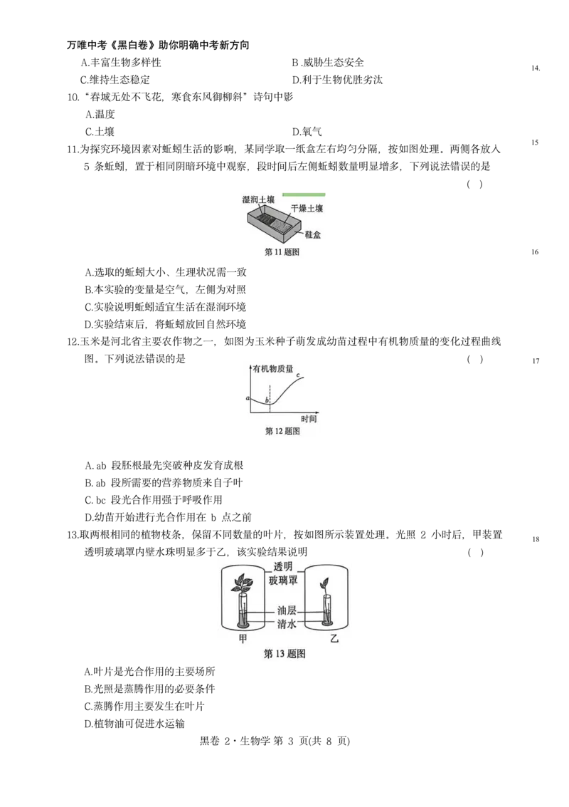 河北生物无水印版部分字可能识别有问题。需要和别的版本核对_中考押题2026《中考押题》系列（9科全套实时更新中）_万唯2026版初中《万唯黑白卷》地生（河北）_生物黑白