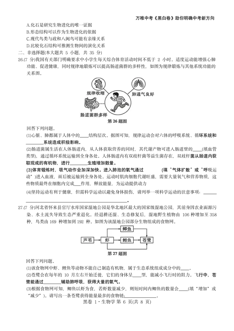河北生物无水印版部分字可能识别有问题。需要和别的版本核对_中考押题2026《中考押题》系列（9科全套实时更新中）_万唯2026版初中《万唯黑白卷》地生（河北）_生物黑白