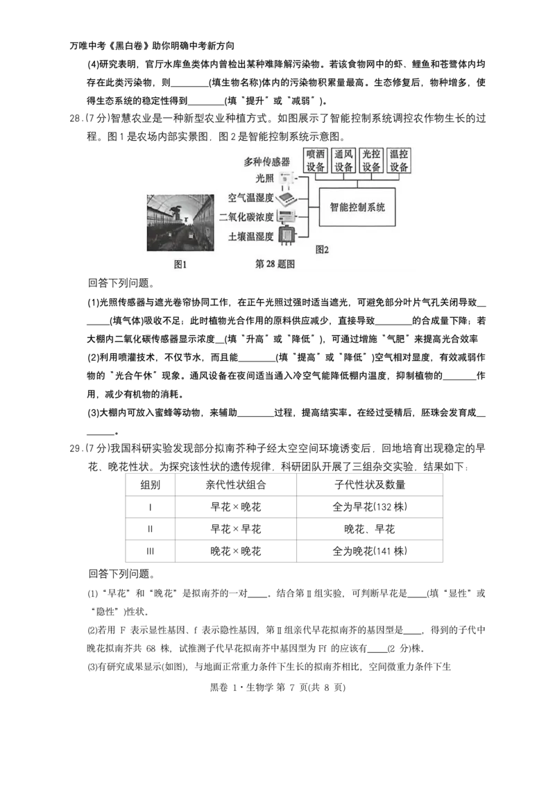河北生物无水印版部分字可能识别有问题。需要和别的版本核对_中考押题2026《中考押题》系列（9科全套实时更新中）_万唯2026版初中《万唯黑白卷》地生（河北）_生物黑白