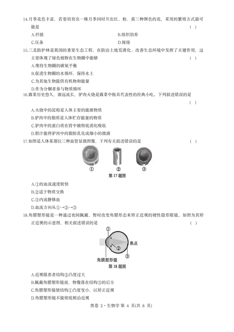 河北生物无水印版部分字可能识别有问题。需要和别的版本核对_中考押题2026《中考押题》系列（9科全套实时更新中）_万唯2026版初中《万唯黑白卷》地生（河北）_生物黑白