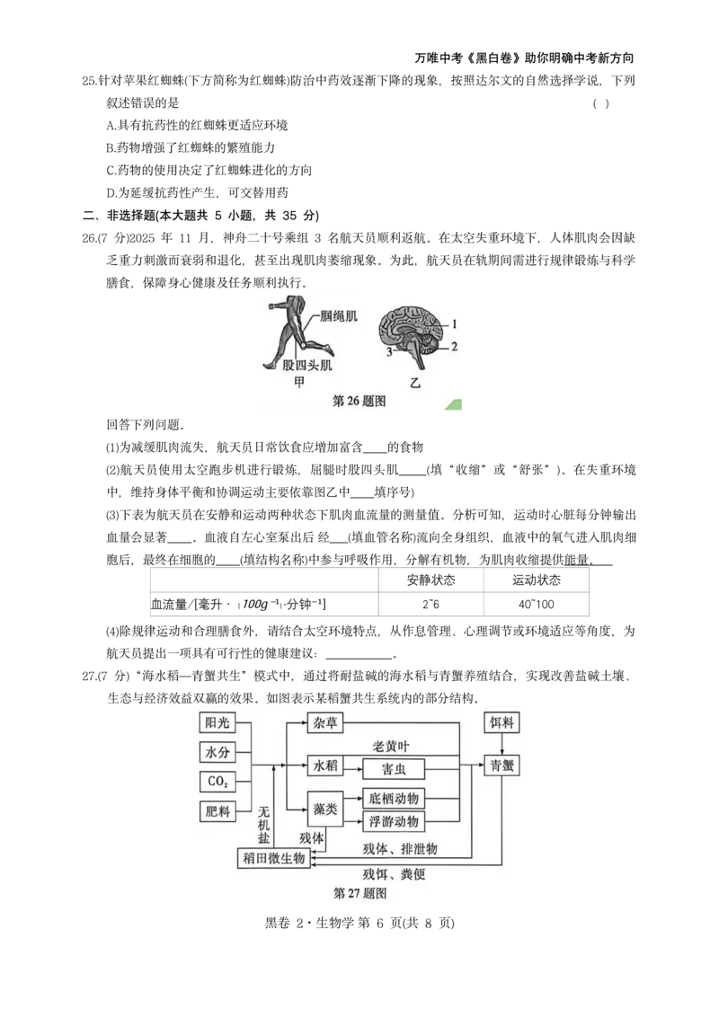 河北生物无水印版部分字可能识别有问题。需要和别的版本核对_中考押题2026《中考押题》系列（9科全套实时更新中）_万唯2026版初中《万唯黑白卷》地生（河北）_生物黑白