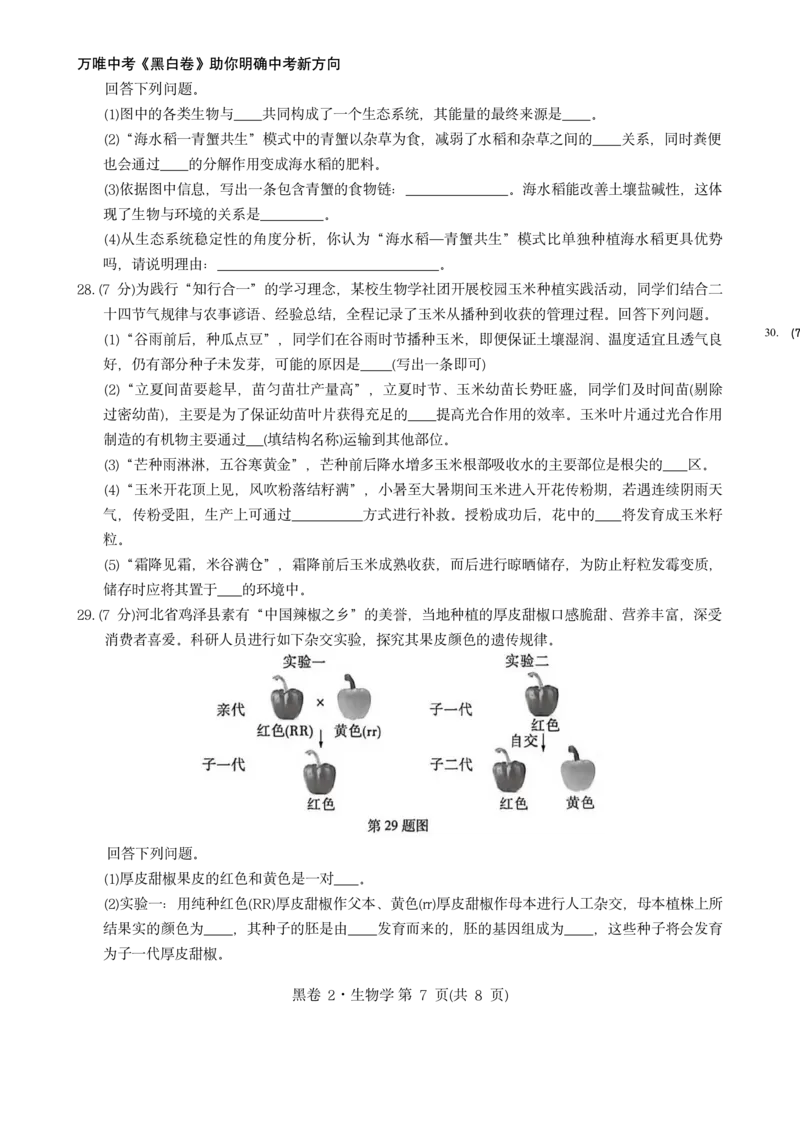 河北生物无水印版部分字可能识别有问题。需要和别的版本核对_中考押题2026《中考押题》系列（9科全套实时更新中）_万唯2026版初中《万唯黑白卷》地生（河北）_生物黑白