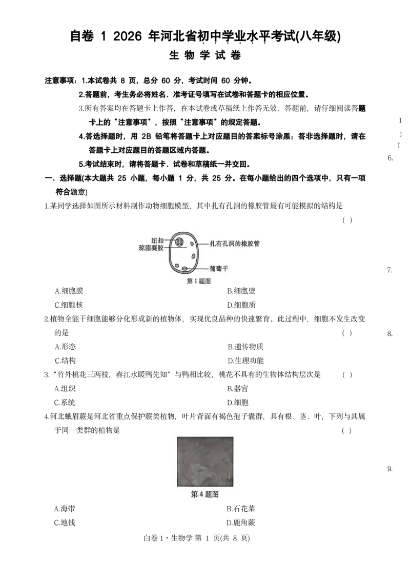 河北生物无水印版部分字可能识别有问题。需要和别的版本核对_中考押题2026《中考押题》系列（9科全套实时更新中）_万唯2026版初中《万唯黑白卷》地生（河北）_生物黑白