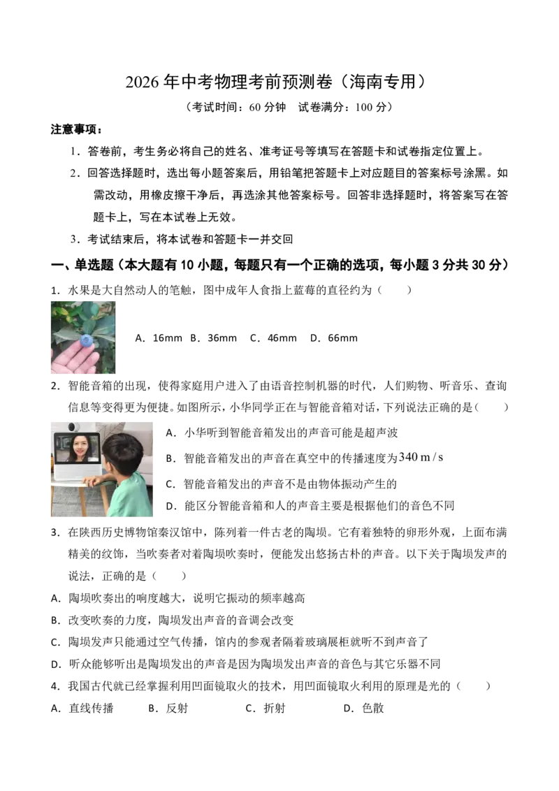 物理(海南卷01)(考试版)_中考押题2026《中考押题》系列（9科全套实时更新中）_2026版中考《金卷考前预测卷》全国多地区版（物理）_物理(海南卷)