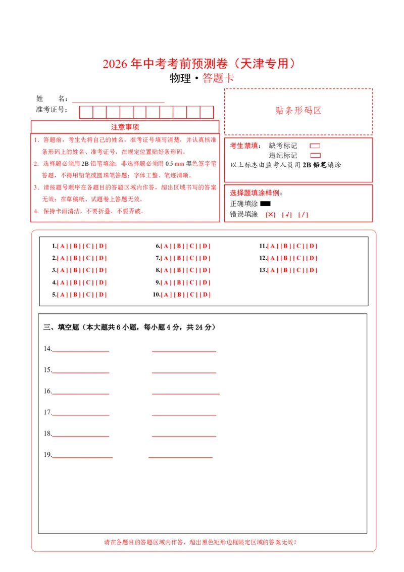 物理01(天津卷)(答题卡)_中考押题2026《中考押题》系列（9科全套实时更新中）_2026版中考《金卷考前预测卷》全国多地区版（物理）_物理(天津专用)