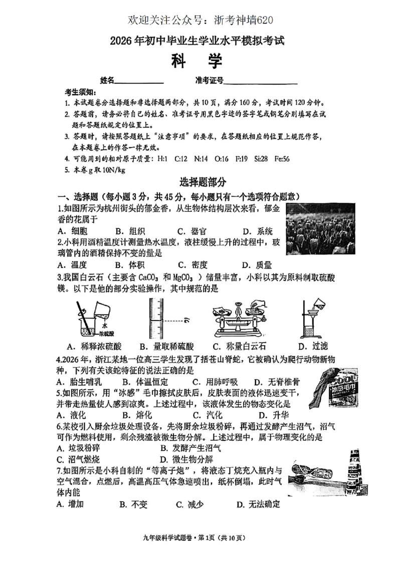 科学卷-2604杭州西湖区一模_中考押题2026《中考押题》系列（9科全套实时更新中）_浙江2026版中考《浙江一模二模》多地区全套（浙江）_2604杭州西湖区一模