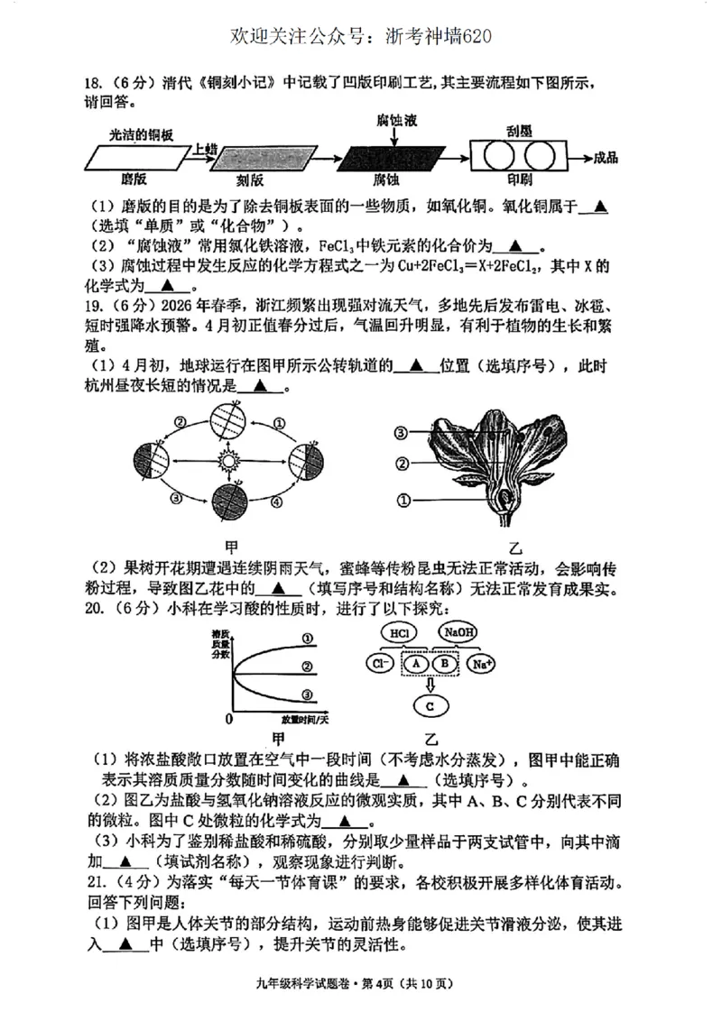 科学卷-2604杭州西湖区一模_中考押题2026《中考押题》系列（9科全套实时更新中）_浙江2026版中考《浙江一模二模》多地区全套（浙江）_2604杭州西湖区一模