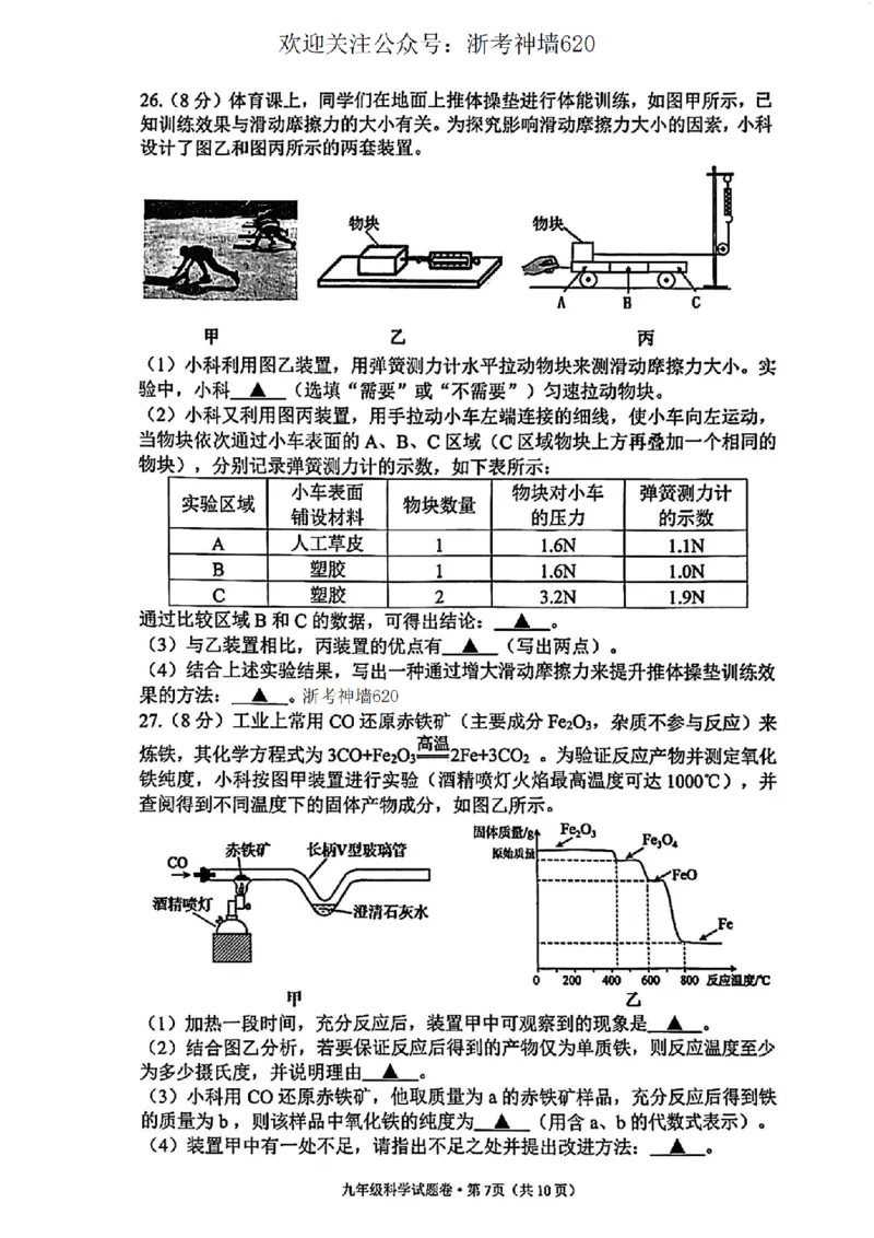 科学卷-2604杭州西湖区一模_中考押题2026《中考押题》系列（9科全套实时更新中）_浙江2026版中考《浙江一模二模》多地区全套（浙江）_2604杭州西湖区一模