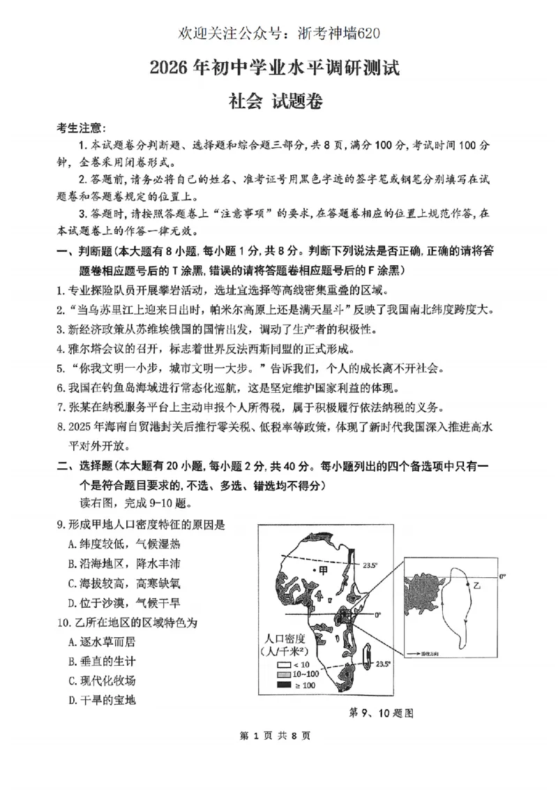 社会卷-2604衢州衢州市一模_中考押题2026《中考押题》系列（9科全套实时更新中）_浙江2026版中考《浙江一模二模》多地区全套（浙江）_2604衢州衢州市一模