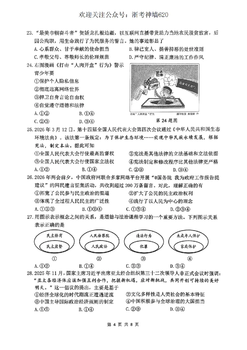 社会卷-2604衢州衢州市一模_中考押题2026《中考押题》系列（9科全套实时更新中）_浙江2026版中考《浙江一模二模》多地区全套（浙江）_2604衢州衢州市一模